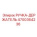 4700364236 РУЧКА-ДЕРЖАТЕЛЬ Epiroc