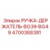 4700368381 РУЧКА-ДЕРЖАТЕЛЬ-BG39-BG49 Epiroc