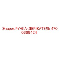 4700368424 РУЧКА-ДЕРЖАТЕЛЬ Epiroc