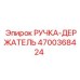 4700368424 РУЧКА-ДЕРЖАТЕЛЬ Epiroc