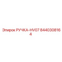 8440308164 РУЧКА-HV07 Epiroc