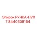 8440308164 РУЧКА-HV07 Epiroc