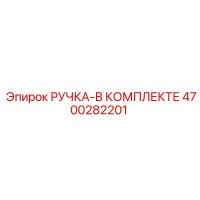 4700282201 РУЧКА-В КОМПЛЕКТЕ Epiroc