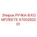 4700282201 РУЧКА-В КОМПЛЕКТЕ Epiroc