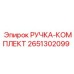 2651302099 РУЧКА-КОМПЛЕКТ Epiroc