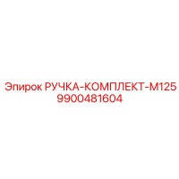 9900481604 РУЧКА-КОМПЛЕКТ-M125 Epiroc