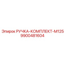9900481604 РУЧКА-КОМПЛЕКТ-M125 Epiroc