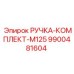 9900481604 РУЧКА-КОМПЛЕКТ-M125 Epiroc