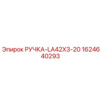 1624640293 РУЧКА-LA42X3-20 Epiroc