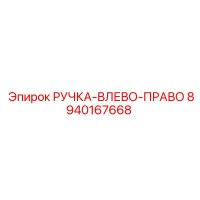 8940167668 РУЧКА-ВЛЕВО-ПРАВО Epiroc