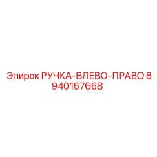 8940167668 РУЧКА-ВЛЕВО-ПРАВО Epiroc