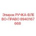 8940167668 РУЧКА-ВЛЕВО-ПРАВО Epiroc