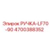 4700388352 РУЧКА-LF70-90 Epiroc