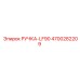 4700282209 РУЧКА-LF90 Epiroc