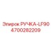 4700282209 РУЧКА-LF90 Epiroc