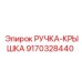 9170328440 РУЧКА-КРЫШКА Epiroc