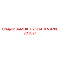 4700283021 ЗАМОК-РУКОЯТКА Epiroc
