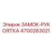 Рукоятка-замок Epiroc артикул 4700283021