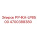 4700388380 РУЧКА-LP8500 Epiroc