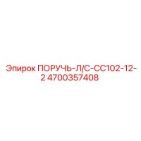 4700357408 ПОРУЧЬ-Л/С-CC102-12-2 Epiroc