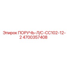 4700357408 ПОРУЧЬ-Л/С-CC102-12-2 Epiroc