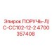 4700357408 ПОРУЧЬ-Л/С-CC102-12-2 Epiroc