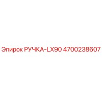 4700238607 РУЧКА-LX90 для Epiroc