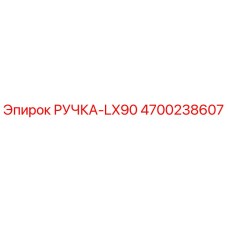 4700238607 РУЧКА-LX90 для Epiroc