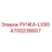 4700238607 РУЧКА-LX90 для Epiroc