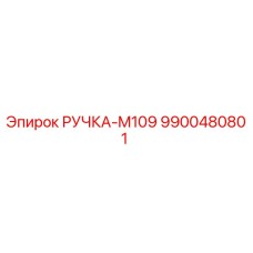 9900480801 РУЧКА-M109 Epiroc