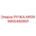 9900480801 РУЧКА-M109 Epiroc