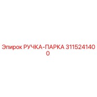 3115241400 РУЧКА-ПАРКА Epiroc