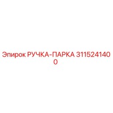 3115241400 РУЧКА-ПАРКА Epiroc