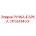 3115241400 РУЧКА-ПАРКА Epiroc