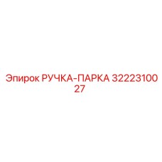 3222310027 РУЧКА-ПАРКА Epiroc