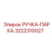 3222310027 РУЧКА-ПАРКА Epiroc