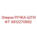 4812270892 РУЧКА-ШТИФТ Epiroc