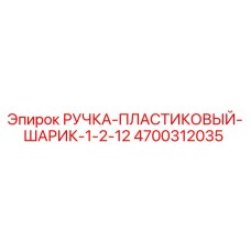 4700312035 РУЧКА-ПЛАСТИКОВЫЙ-ШАРИК-1-2-12 Epiroc