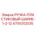 4700312035 РУЧКА-ПЛАСТИКОВЫЙ-ШАРИК-1-2-12 Epiroc