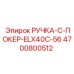 4700800512 РУЧКА-C-ПОКЕР-ELX40C-56 Epiroc
