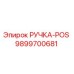 9899700681 РУЧКА-POS Epiroc