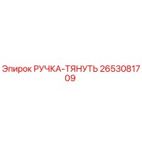 2653081709 РУЧКА-ТЯНУТЬ Epiroc