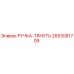 2653081709 РУЧКА-ТЯНУТЬ Epiroc