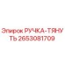 2653081709 РУЧКА-ТЯНУТЬ Epiroc