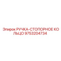 9753204734 РУЧКА-СТОПОРНОЕ КОЛЬЦО Epiroc