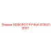 4700312037 ПОВОРОТ РУЧКИ Epiroc