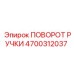 4700312037 ПОВОРОТ РУЧКИ Epiroc