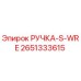 2651333615 РУЧКА-S-WRE Эпирок