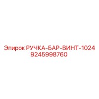 9245998760 РУЧКА-БАР-ВИНТ-1024 Epiroc