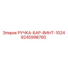 9245998760 РУЧКА-БАР-ВИНТ-1024 Epiroc